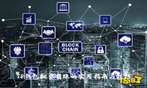 TP钱包批量转账的实用指南与技巧