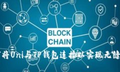 如何将Uni与TP钱包连接以实