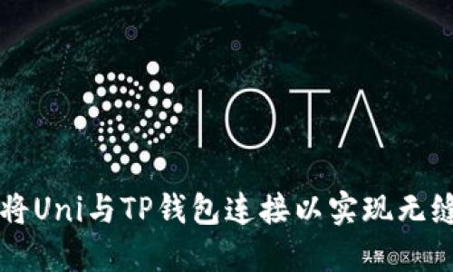 如何将Uni与TP钱包连接以实现无缝交易