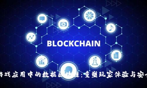 游戏应用中的数据区块链：重塑玩家体验与安全