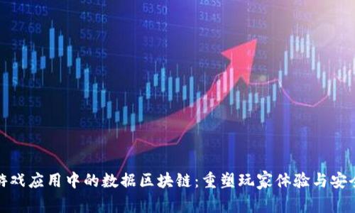游戏应用中的数据区块链：重塑玩家体验与安全