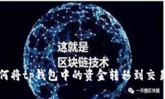 如何将tp钱包中的资金转移