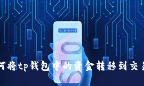 如何将tp钱包中的资金转移到交易所
