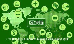 : TP钱包导入失败：账号名