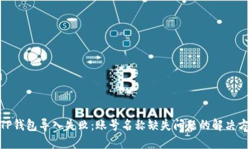 : TP钱包导入失败：账号名称缺失问题的解决方案