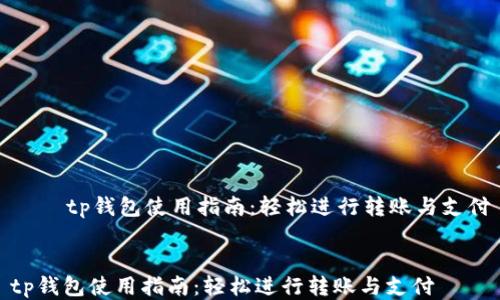 
    tp钱包使用指南：轻松进行转账与支付


tp钱包使用指南：轻松进行转账与支付