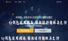     tp钱包使用指南：轻松