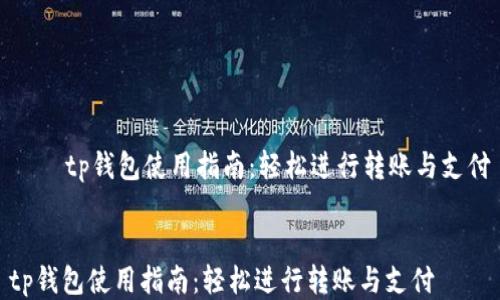 
    tp钱包使用指南：轻松进行转账与支付


tp钱包使用指南：轻松进行转账与支付