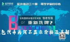 : TP钱包代币为何不显示价