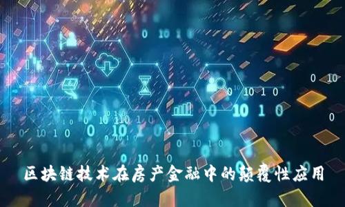 区块链技术在房产金融中的颠覆性应用
