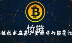 区块链技术在房产金融中
