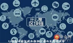tp钱包币安链授权检测工具