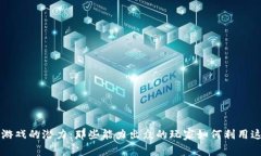 区块链游戏的潜力：那些