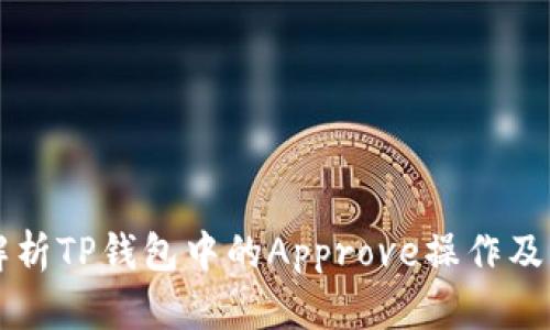 深入解析TP钱包中的Approve操作及其应用