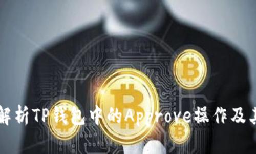 深入解析TP钱包中的Approve操作及其应用