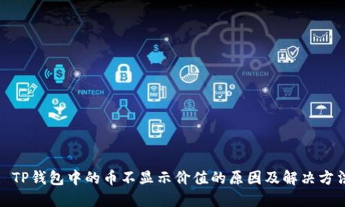 : TP钱包中的币不显示价值的原因及解决方法
