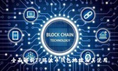 全面解析TP瑞波币钱包地址