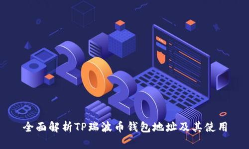 全面解析TP瑞波币钱包地址及其使用