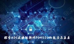 探索ADC区块链游戏FOMO3D的