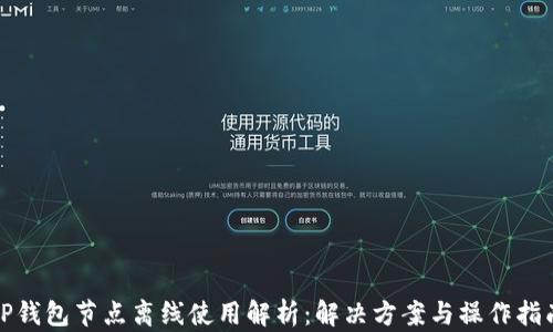 
TP钱包节点离线使用解析：解决方案与操作指南