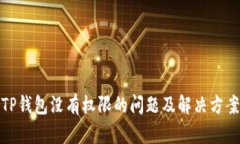 TP钱包没有权限的问题及解