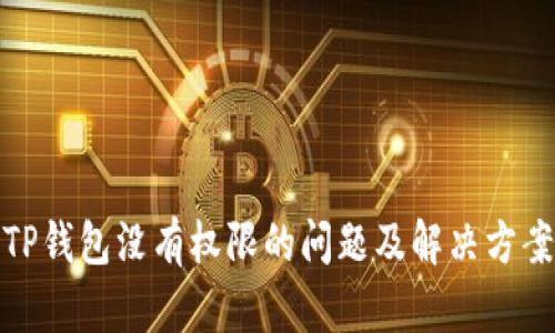 TP钱包没有权限的问题及解决方案