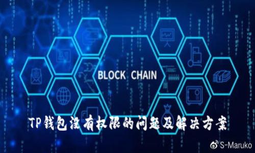 TP钱包没有权限的问题及解决方案