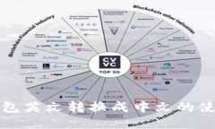 : TP钱包英文转换成中文的