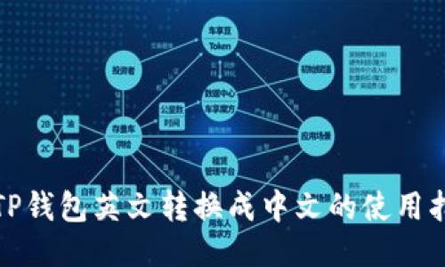 : TP钱包英文转换成中文的使用指南