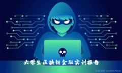 大学生区块链金融实训报