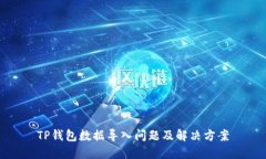 TP钱包数据导入问题及解决
