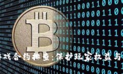 区块链游戏合约排查：保