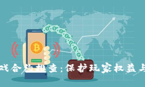 区块链游戏合约排查：保护玩家权益与游戏安全