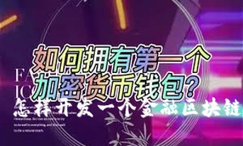  怎样开发一个金融区块链