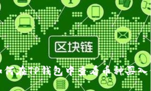 如何在TP钱包中查看币种买入价