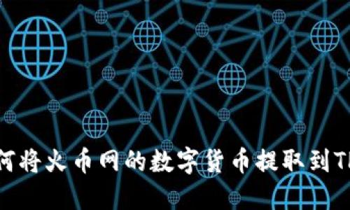 : 如何将火币网的数字货币提取到TP钱包