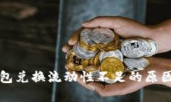 TP钱包兑换流动性不足的原