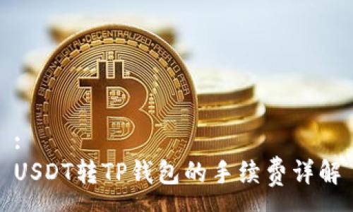 :
USDT转TP钱包的手续费详解