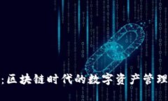 TP钱包：区块链时代的数字