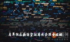 马耳他区块链金融牌照办