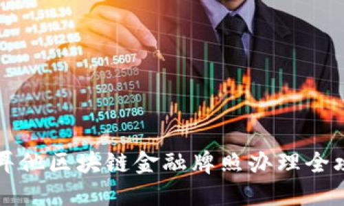马耳他区块链金融牌照办理全攻略