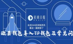如何将欧易钱包导入TP钱包