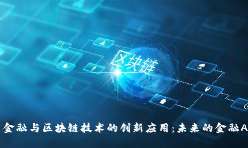 互联网金融与区块链技术的创新应用：未来的金融App探索