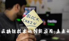 互联网金融与区块链技术