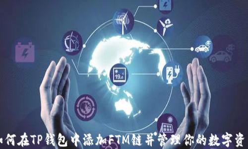 
如何在TP钱包中添加FTM链并管理你的数字资产