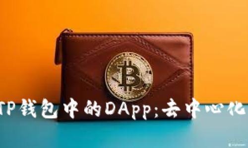  深入了解TP钱包中的DApp：去中心化应用的未来