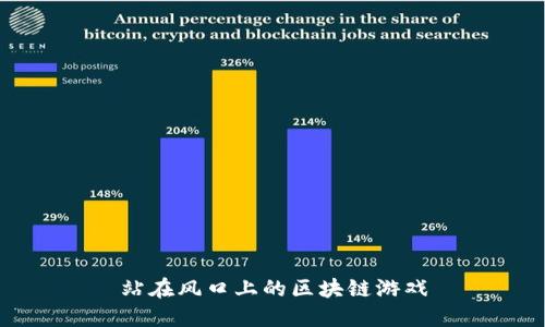 站在风口上的区块链游戏