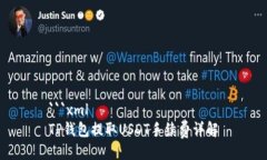 ```xmlTP钱包提取USDT手续费