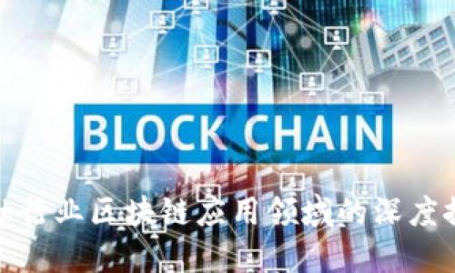 金融行业区块链应用领域的深度探索