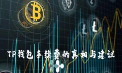 TP钱包手续费的真相与建议